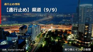 【通行止め】県道（9/9）（乗り物とインフラ新聞）