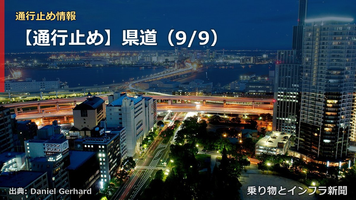 【通行止め】県道（9/9）（乗り物とインフラ新聞）