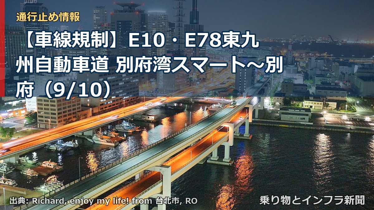 【車線規制】E10・E78東九州自動車道 別府湾スマート～別府（9/10）（乗り物とインフラ新聞）
