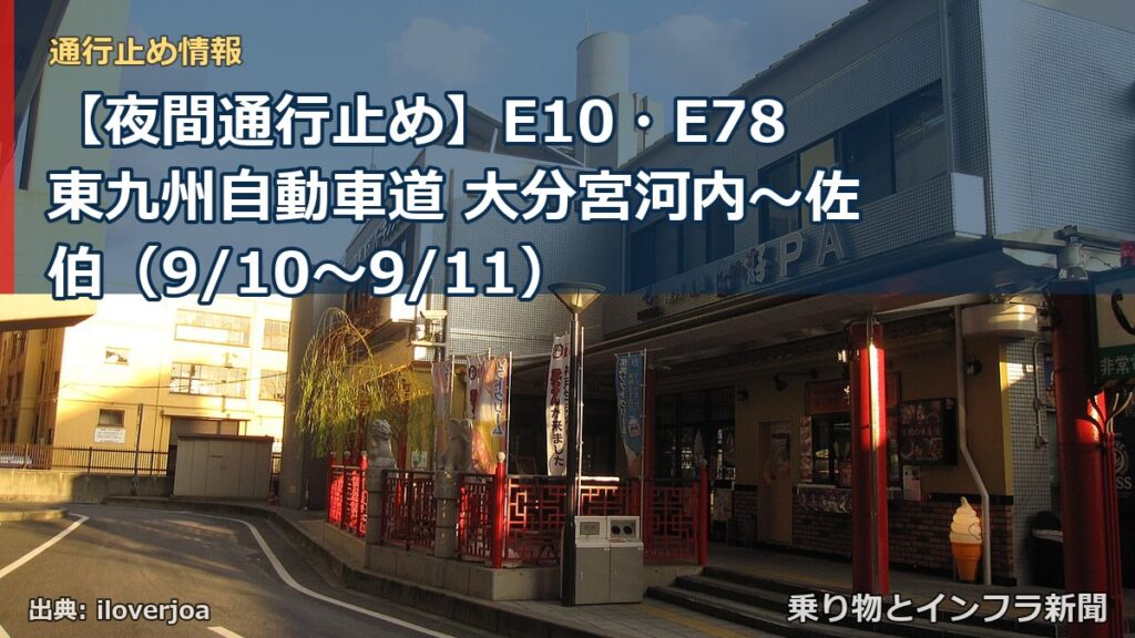 【夜間通行止め】E10・E78東九州自動車道 大分宮河内～佐伯（9/10〜9/11）（乗り物とインフラ新聞）