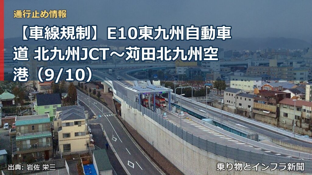 【車線規制】E10東九州自動車道 北九州JCT～苅田北九州空港（9/10）（乗り物とインフラ新聞）