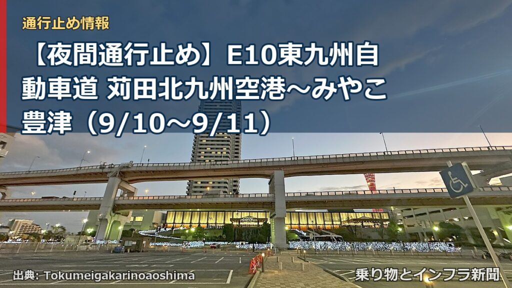 【夜間通行止め】E10東九州自動車道 苅田北九州空港～みやこ豊津（9/10〜9/11）（乗り物とインフラ新聞）