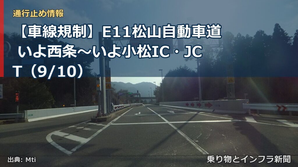 【車線規制】E11松山自動車道 いよ西条～いよ小松IC・JCT（9/10）（乗り物とインフラ新聞）