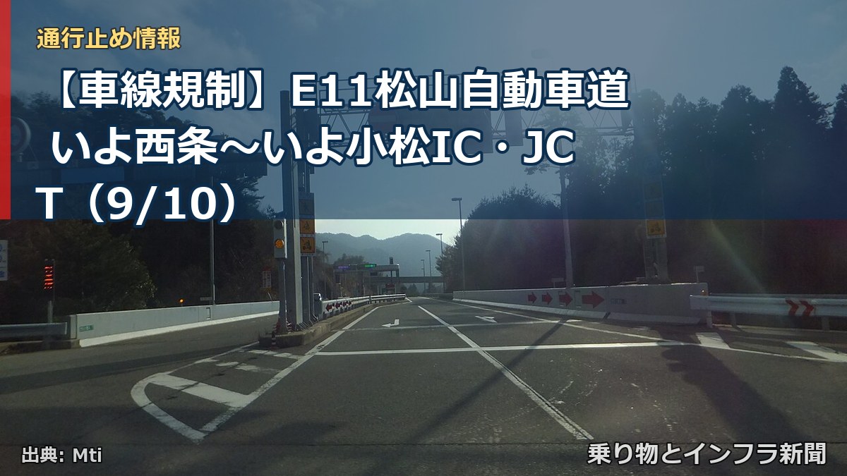【車線規制】E11松山自動車道 いよ西条～いよ小松IC・JCT（9/10）（乗り物とインフラ新聞）