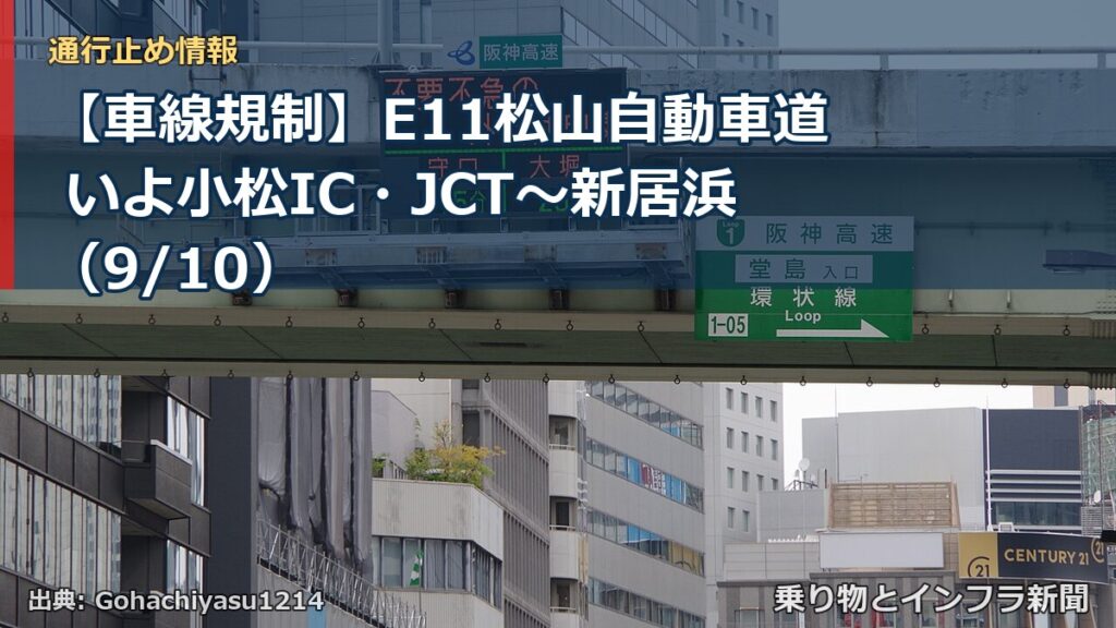【車線規制】E11松山自動車道 いよ小松IC・JCT～新居浜（9/10）（乗り物とインフラ新聞）