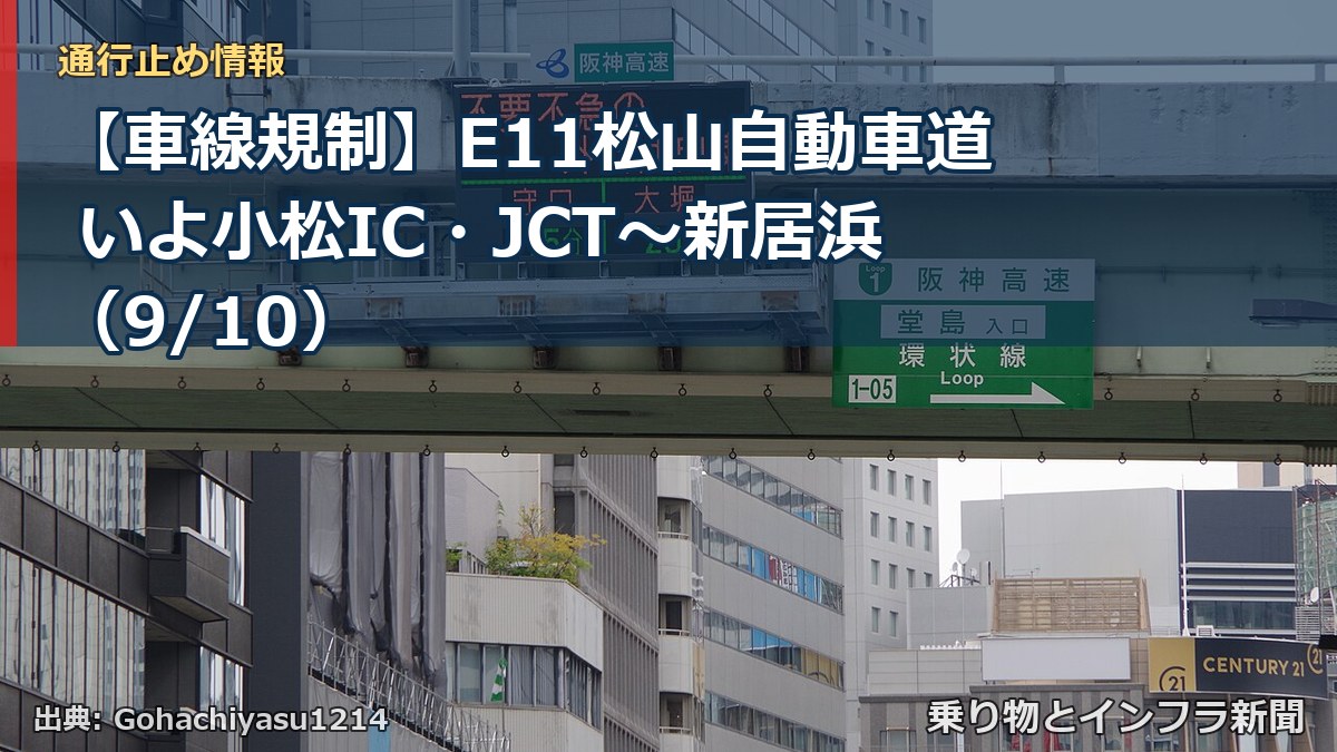 【車線規制】E11松山自動車道 いよ小松IC・JCT~新居浜(9/10)(乗り物とインフラ新聞)