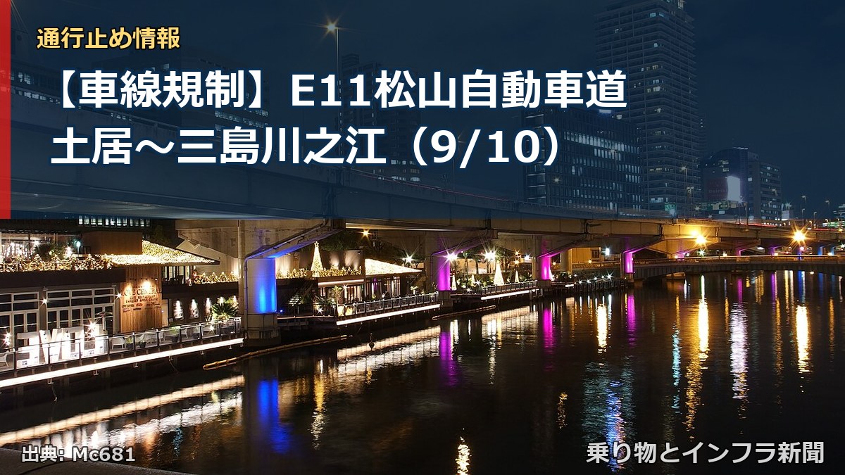 【車線規制】E11松山自動車道 土居～三島川之江（9/10）（乗り物とインフラ新聞）