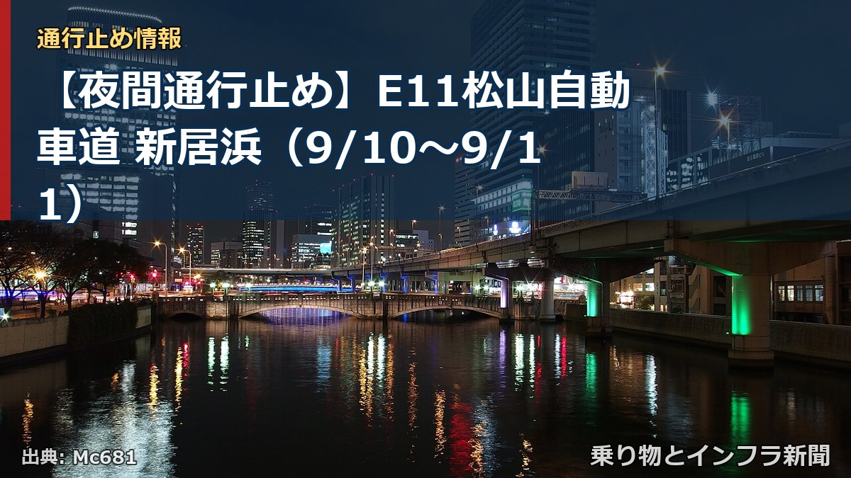 【夜間通行止め】E11松山自動車道 新居浜（9/10〜9/11）（乗り物とインフラ新聞）