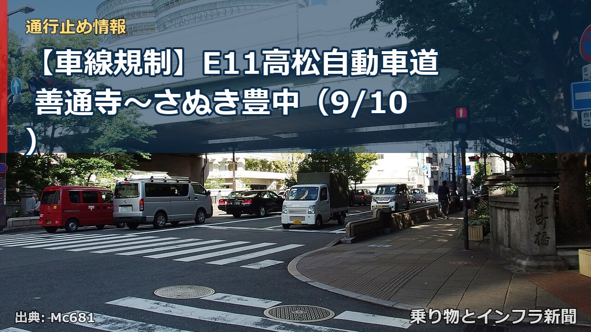 【車線規制】E11高松自動車道 善通寺～さぬき豊中（9/10）（乗り物とインフラ新聞）
