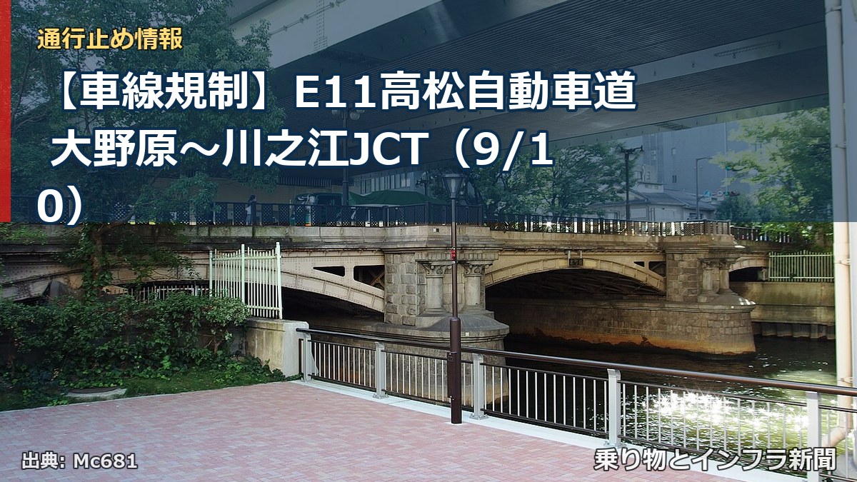【車線規制】E11高松自動車道 大野原~川之江JCT(9/10)(乗り物とインフラ新聞)
