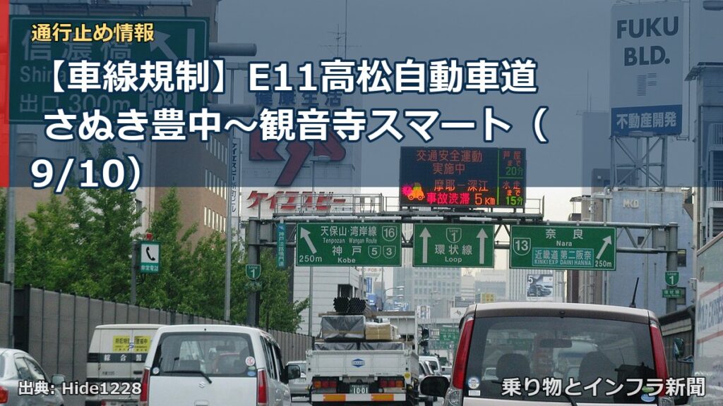 【車線規制】E11高松自動車道 さぬき豊中～観音寺スマート（9/10）（乗り物とインフラ新聞）