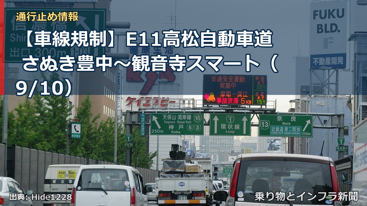 【車線規制】E11高松自動車道 さぬき豊中~観音寺スマート(9/10)(乗り物とインフラ新聞)