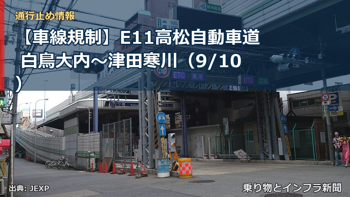 【車線規制】E11高松自動車道 白鳥大内~津田寒川(9/10)(乗り物とインフラ新聞)