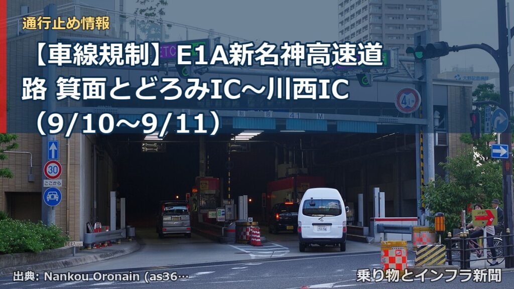 【車線規制】E1A新名神高速道路 箕面とどろみIC～川西IC（9/10〜9/11）（乗り物とインフラ新聞）