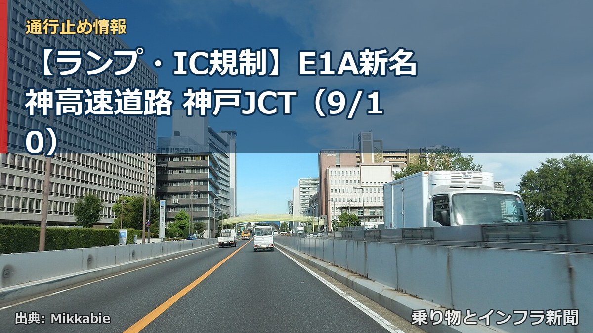 【ランプ・IC規制】E1A新名神高速道路 神戸JCT（9/10）（乗り物とインフラ新聞）