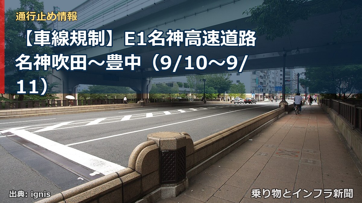 【車線規制】E1名神高速道路 名神吹田～豊中（9/10〜9/11）（乗り物とインフラ新聞）