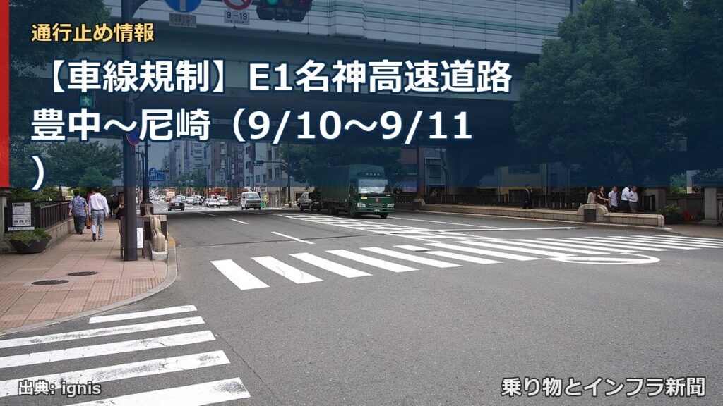 【車線規制】E1名神高速道路 豊中～尼崎（9/10〜9/11）（乗り物とインフラ新聞）