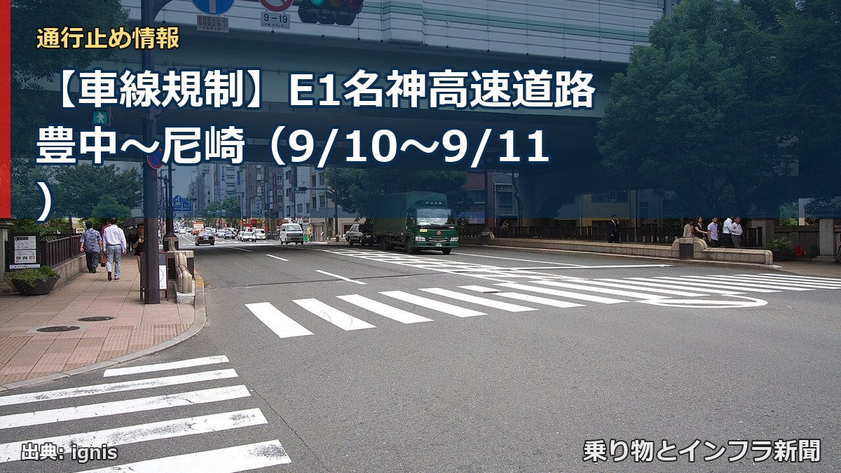 【車線規制】E1名神高速道路 豊中~尼崎(9/10〜9/11)(乗り物とインフラ新聞)