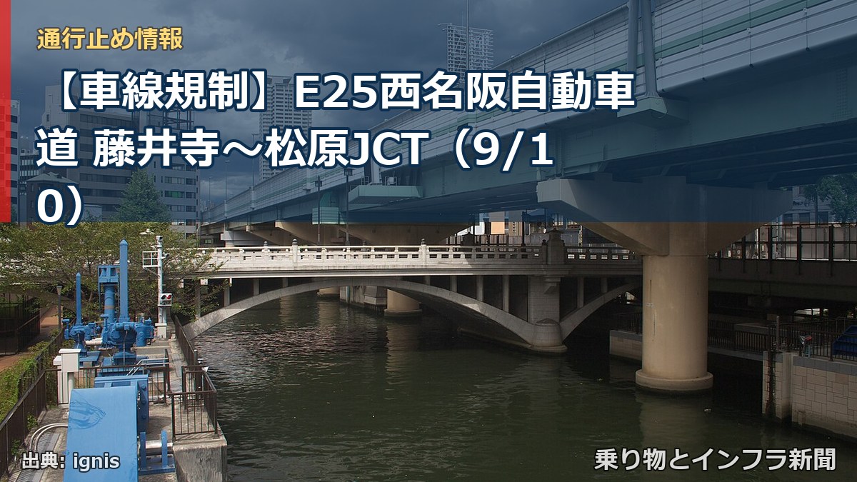 【車線規制】E25西名阪自動車道 藤井寺~松原JCT(9/10)(乗り物とインフラ新聞)