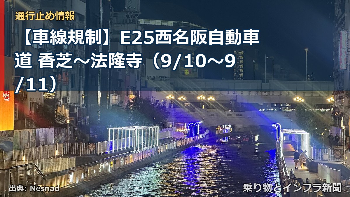 【車線規制】E25西名阪自動車道 香芝～法隆寺（9/10〜9/11）（乗り物とインフラ新聞）