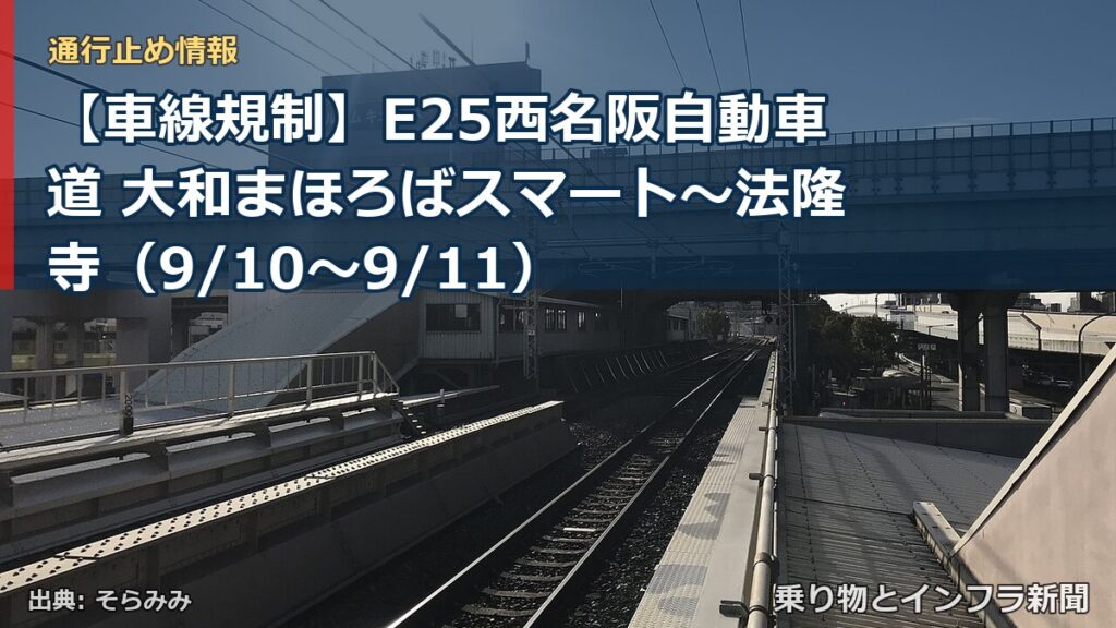 【車線規制】E25西名阪自動車道 大和まほろばスマート～法隆寺（9/10〜9/11）（乗り物とインフラ新聞）