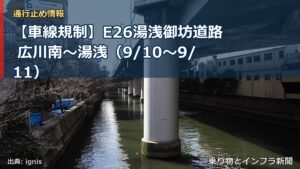 【車線規制】E26湯浅御坊道路 広川南～湯浅（9/10〜9/11）（乗り物とインフラ新聞）