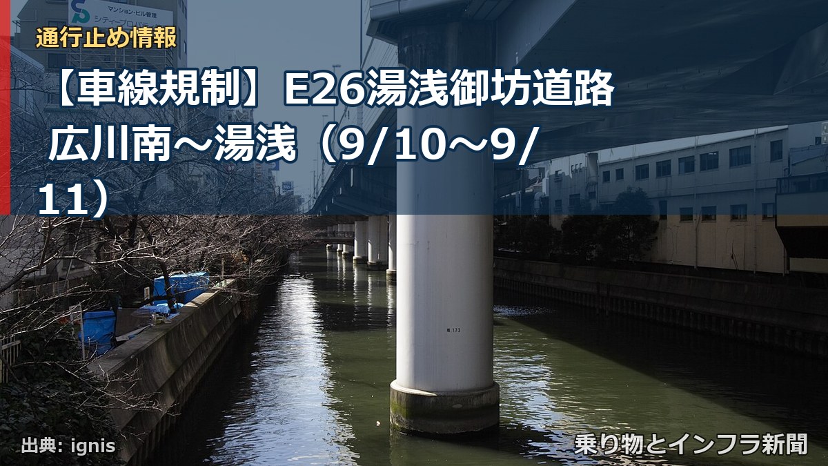 【車線規制】E26湯浅御坊道路 広川南～湯浅（9/10〜9/11）（乗り物とインフラ新聞）