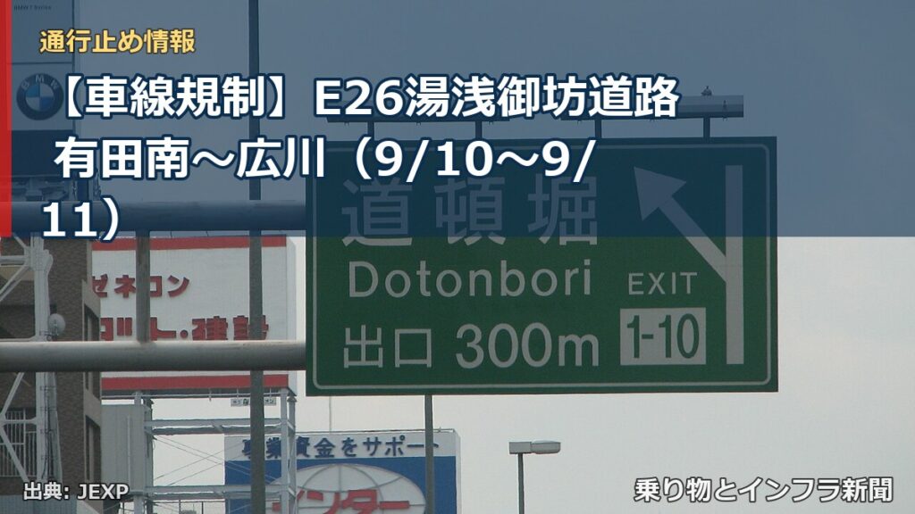 【車線規制】E26湯浅御坊道路 有田南～広川（9/10〜9/11）（乗り物とインフラ新聞）