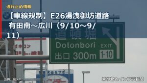 【車線規制】E26湯浅御坊道路 有田南～広川（9/10〜9/11）（乗り物とインフラ新聞）