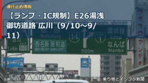 【ランプ・IC規制】E26湯浅御坊道路 広川（9/10〜9/11）（乗り物とインフラ新聞）