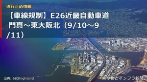 【車線規制】E26近畿自動車道 門真～東大阪北（9/10〜9/11）（乗り物とインフラ新聞）