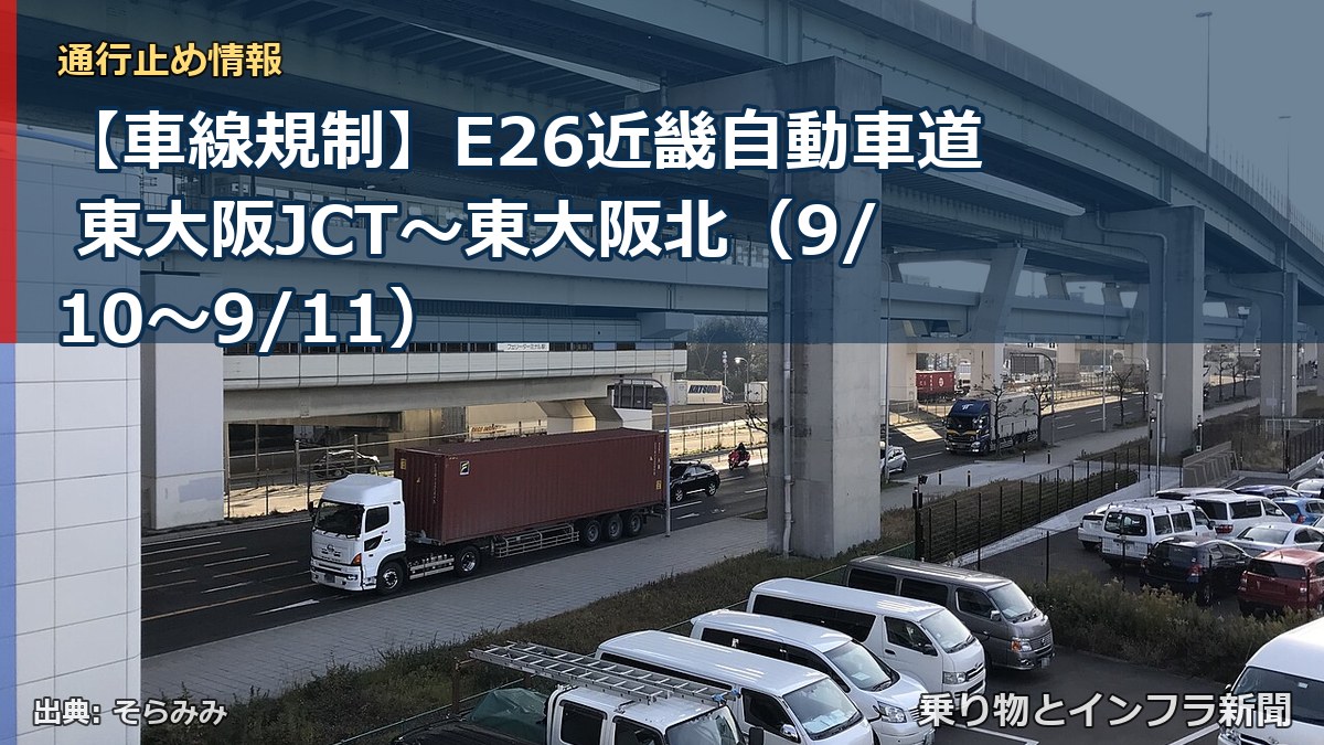 【車線規制】E26近畿自動車道 東大阪JCT～東大阪北（9/10〜9/11）（乗り物とインフラ新聞）
