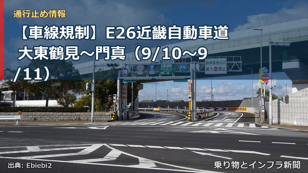 【車線規制】E26近畿自動車道 大東鶴見～門真（9/10〜9/11）（乗り物とインフラ新聞）