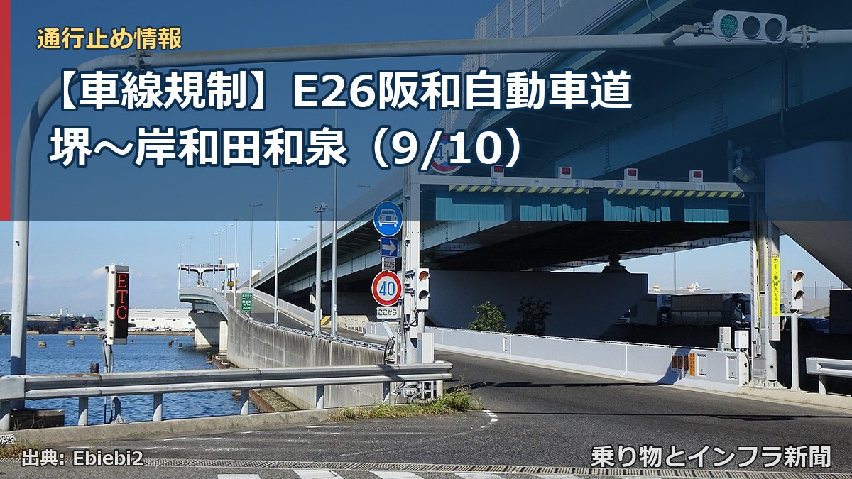 【車線規制】E26阪和自動車道 堺～岸和田和泉（9/10）（乗り物とインフラ新聞）