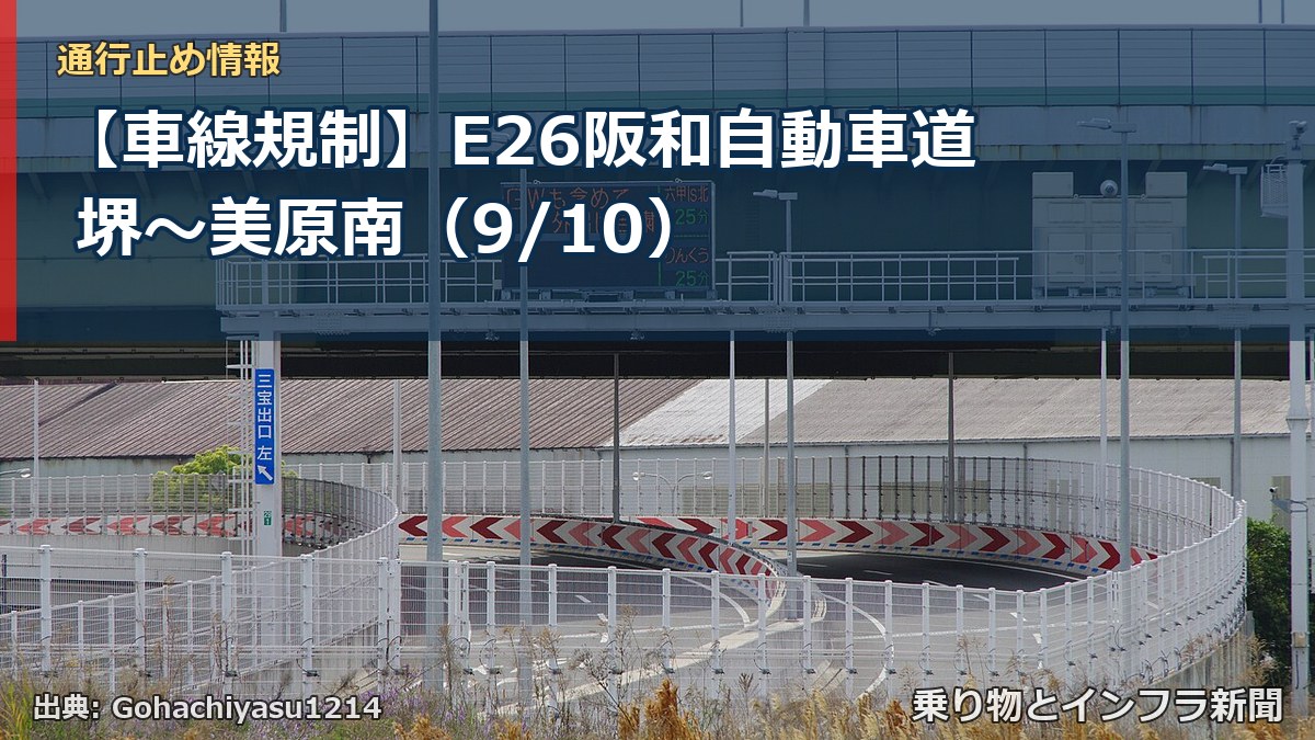 【車線規制】E26阪和自動車道 堺～美原南（9/10）（乗り物とインフラ新聞）