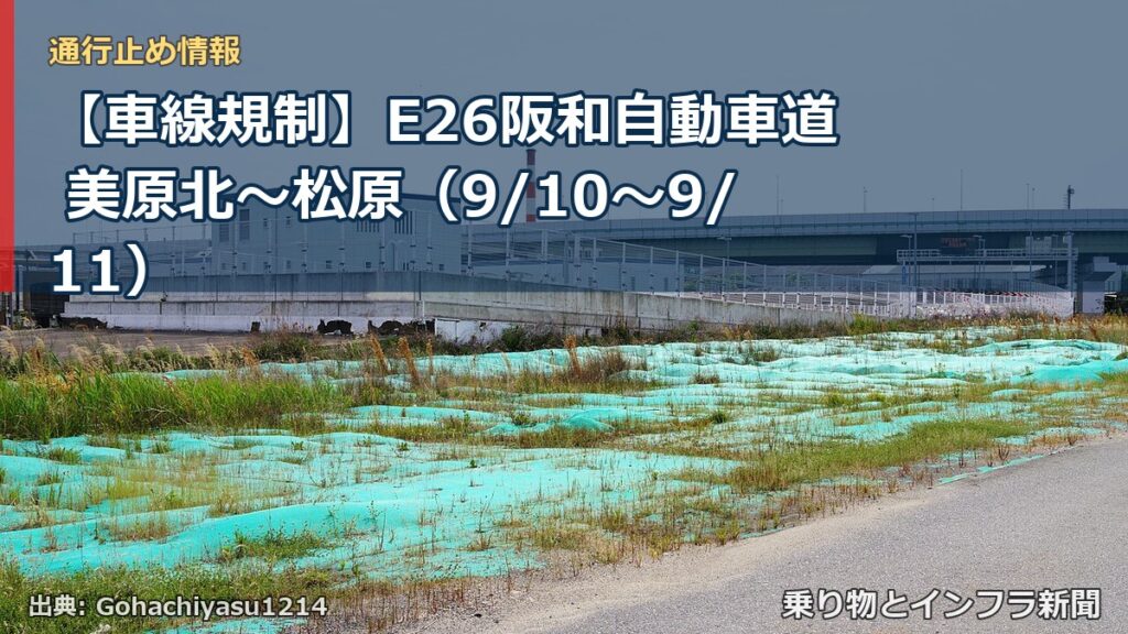 【車線規制】E26阪和自動車道 美原北～松原（9/10〜9/11）（乗り物とインフラ新聞）