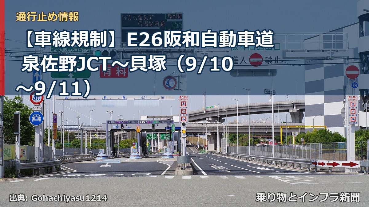 【車線規制】E26阪和自動車道 泉佐野JCT~貝塚(9/10〜9/11)(乗り物とインフラ新聞)