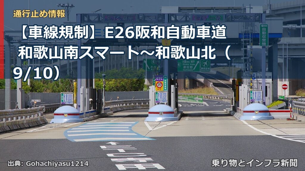 【車線規制】E26阪和自動車道 和歌山南スマート～和歌山北（9/10）（乗り物とインフラ新聞）