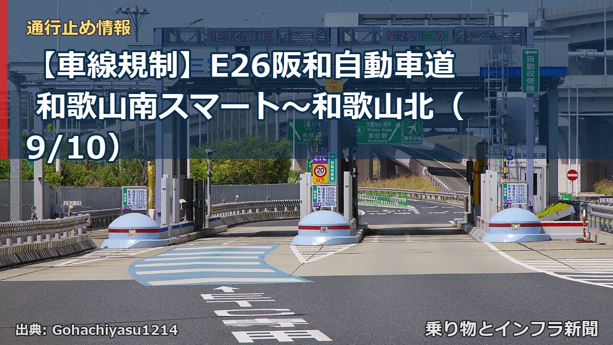 【車線規制】E26阪和自動車道 和歌山南スマート～和歌山北（9/10）（乗り物とインフラ新聞）