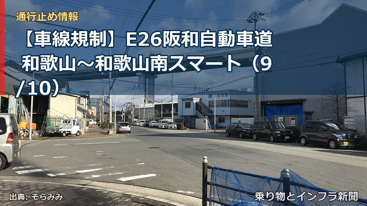 【車線規制】E26阪和自動車道 和歌山～和歌山南スマート（9/10）（乗り物とインフラ新聞）