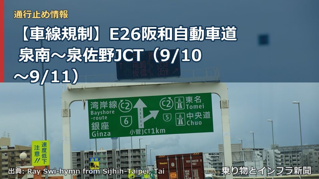 【車線規制】E26阪和自動車道 泉南～泉佐野JCT（9/10〜9/11）（乗り物とインフラ新聞）