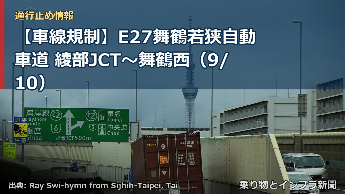 【車線規制】E27舞鶴若狭自動車道 綾部JCT～舞鶴西（9/10）（乗り物とインフラ新聞）