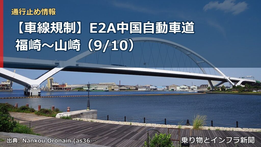 【車線規制】E2A中国自動車道 福崎～山崎（9/10）（乗り物とインフラ新聞）