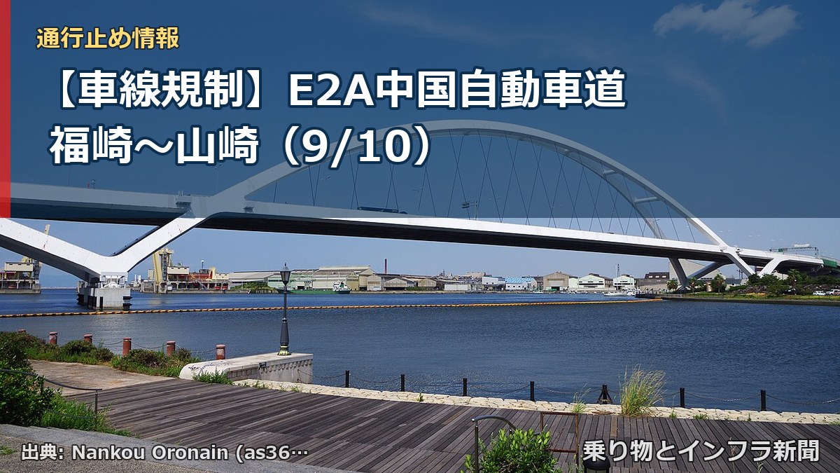 【車線規制】E2A中国自動車道 福崎～山崎（9/10）（乗り物とインフラ新聞）