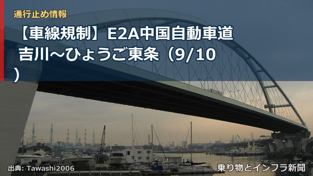 【車線規制】E2A中国自動車道 吉川～ひょうご東条（9/10）（乗り物とインフラ新聞）