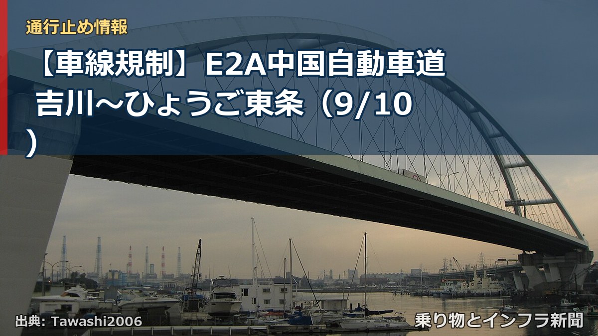【車線規制】E2A中国自動車道 吉川～ひょうご東条（9/10）（乗り物とインフラ新聞）