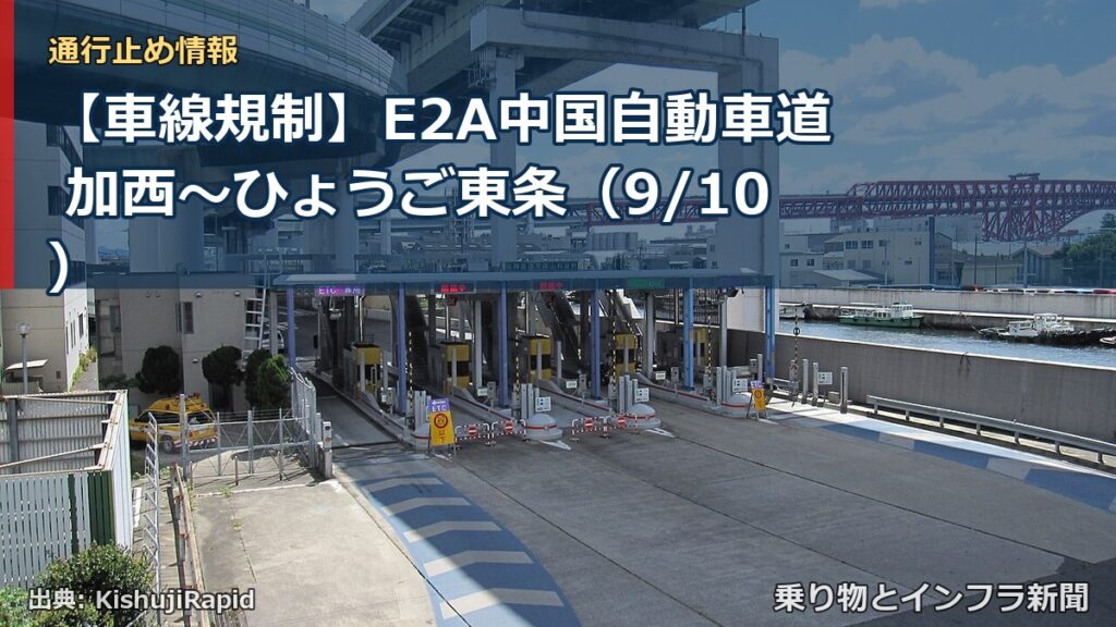 【車線規制】E2A中国自動車道 加西～ひょうご東条（9/10）（乗り物とインフラ新聞）