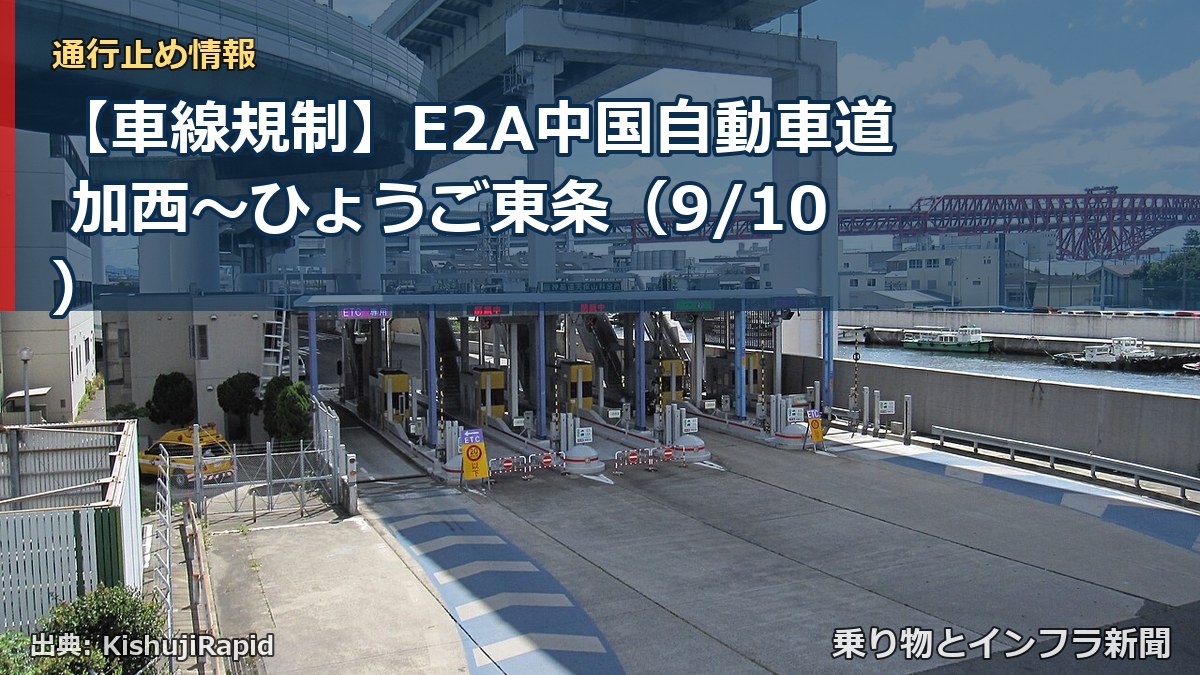 【車線規制】E2A中国自動車道 加西～ひょうご東条（9/10）（乗り物とインフラ新聞）