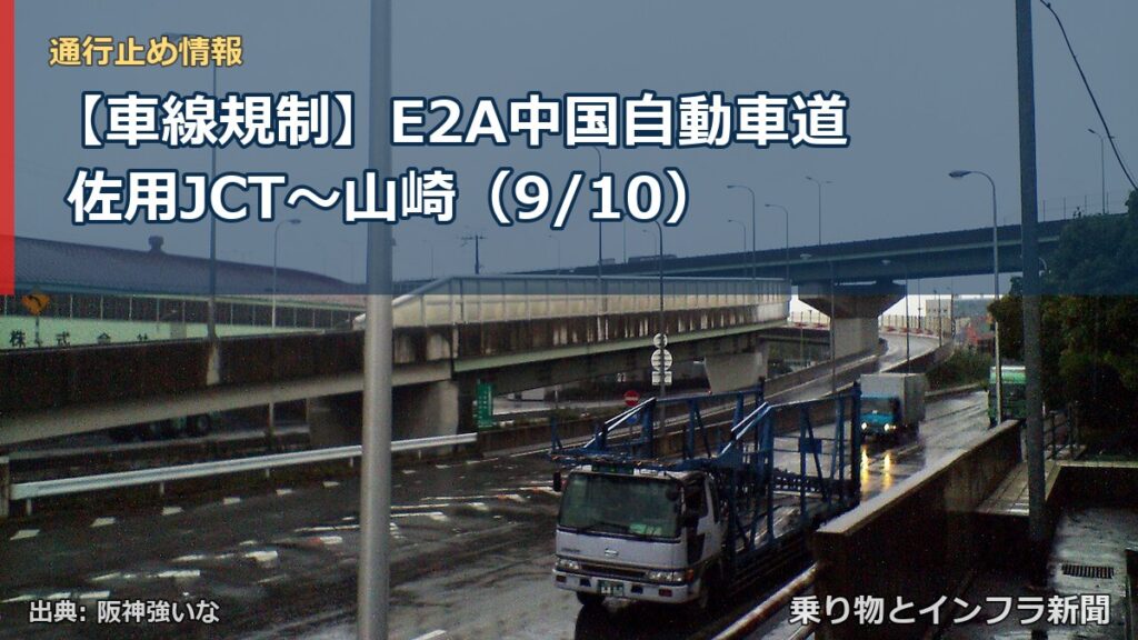 【車線規制】E2A中国自動車道 佐用JCT～山崎（9/10）（乗り物とインフラ新聞）