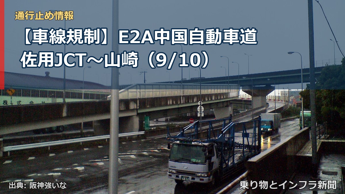 【車線規制】E2A中国自動車道 佐用JCT～山崎（9/10）（乗り物とインフラ新聞）